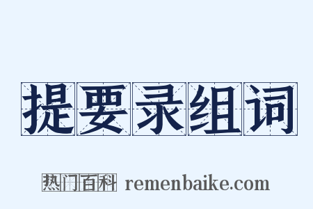 提要录组词是什么意思的图片
